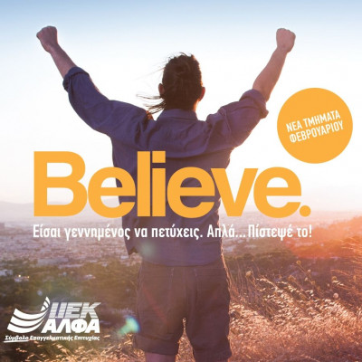 Έναρξη εγγραφών Φεβρουαρίου στο ΙΕΚ ΑΛΦΑ