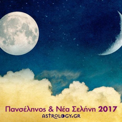 Ποιες ημερομηνίες έχει Πανσέληνο, Νέα Σελήνη και Έκλειψη το 2017;