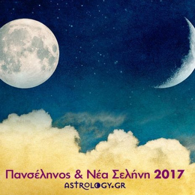 Ποιες ημερομηνίες έχει Πανσέληνο, Νέα Σελήνη και Έκλειψη το 2017;