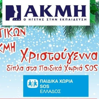 ΙΕΚ ΑΚΜΗ : Χριστούγεννα δίπλα στα Παιδικά Χωριά SOS