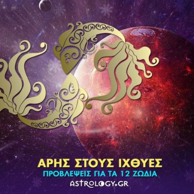 Ο συμπονετικός Άρης στους Ιχθύες και πώς θα επηρεάσει το κάθε ζώδιο