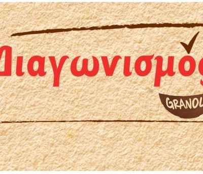 Διαγωνισμός! Δοκίμασε τα ΝΕΑ δημητριακά GRANOLA!