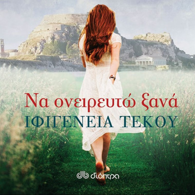 Να ονειρευτώ ξανά