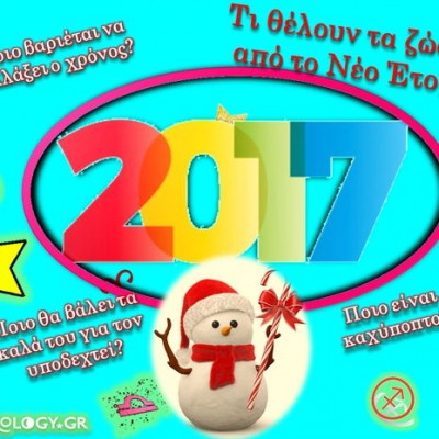 Τα 12 ζώδια και το Νέο Έτος