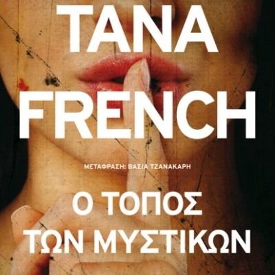 Ο τόπος των μυστικών - Tana French