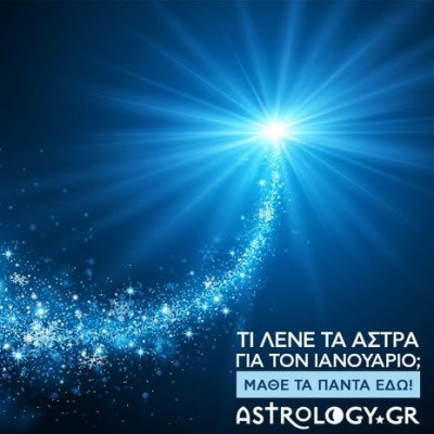 Τι λένε τα άστρα για τον Ιανουάριο 2017;