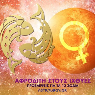 Η γλυκιά Αφροδίτη στους Ιχθύες και πώς θα επηρεάσει το κάθε ζώδιο