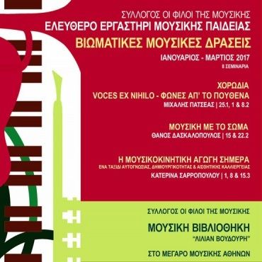 Βιωματικές Μουσικές Δράσεις: νέο εργαστήριο στη Μουσική Βιβλιοθήκη