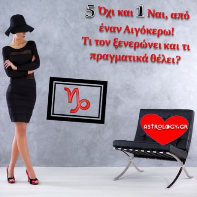 Τα 5 Όχι και το 1 Ναι ενός καθαρόαιμου Αιγόκερω