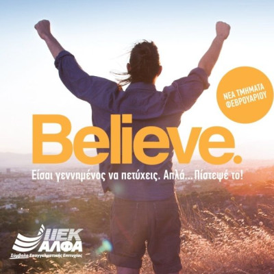 Αυτόν τον Φλεβάρη, κάνε την ΑΛΦΑ επιλογή για το μέλλον σου!