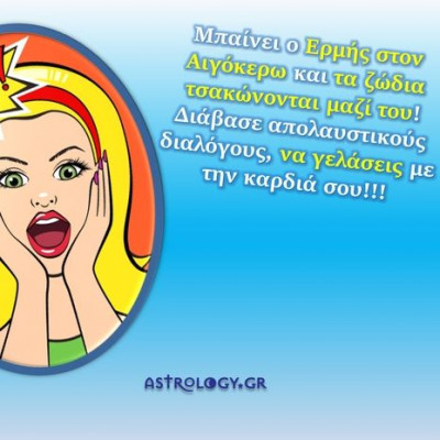 Ερμής στον Αιγόκερω. Διάβασε το διάλογο του Αιγόκερω με τα άλλα ζώδια