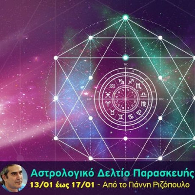 Αστρολογικό δελτίο για όλα τα ζώδια, από 13/1 έως 17/1