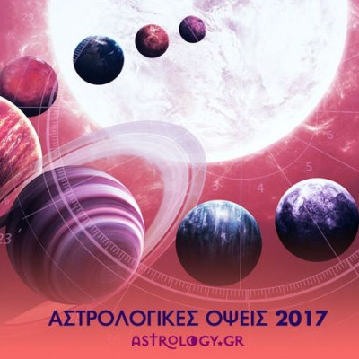 Οι Όψεις των πλανητών για το 2017