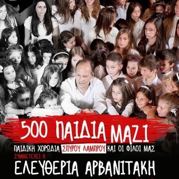 500 παιδιά στη σκηνή με την Ελευθερία Αρβανιτάκη!