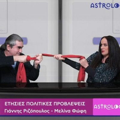 Ετήσιες πολιτικές προβλέψεις 2017 για την Ελλάδα και τον κόσμο