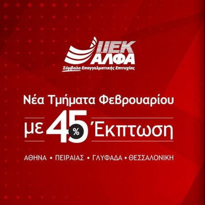 ΙΕΚ ΑΛΦΑ: Αυτόν τον Φλεβάρη κάνε την ΑΛΦΑ επιλογή για Σπουδές Κομμωτικής με 45% έκπτωση!
