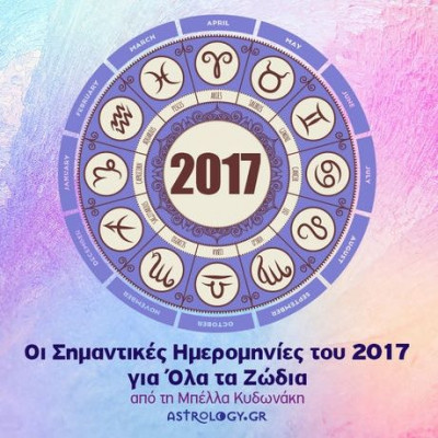 Ετήσιες Προβλέψεις 2017: Οι σημαντικές ημερομηνίες για όλα τα ζώδια