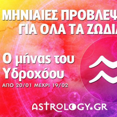 Μηνιαίες προβλέψεις από 20/1 έως 19/2 - Ο μήνας του Υδροχόου