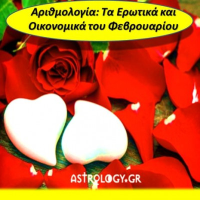 Αριθμολογία: Προβλέψεις για τα Ερωτικά και Οικονομικά του Φεβρουαρίου