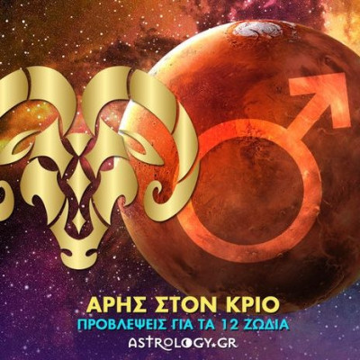 Ο δυναμικός Άρης στον Κριό και πώς θα επηρεάσει το κάθε ζώδιο