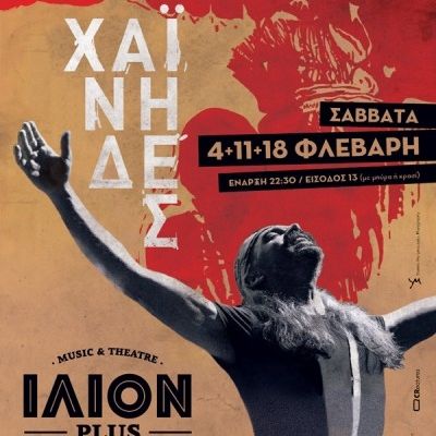 Οι Χαΐνηδες για 3 συναυλίες στο Ίλιον plus