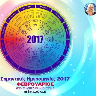 Ποια ζώδια έχουν σημαντικές ημερομηνίες τον Φεβρουάριο;
