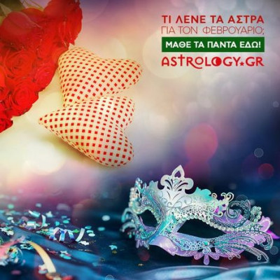 Τι λένε τα άστρα για τον Φεβρουάριο 2017;