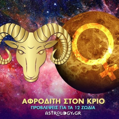 Η φλογερή Αφροδίτη στον Κριό και πώς θα επηρεάσει το κάθε ζώδιο