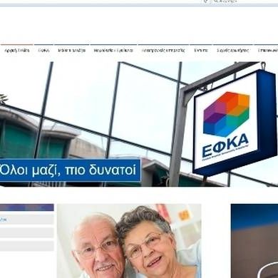ΕΦΚΑ: Κάντε κλικ ΕΔΩ για να δείτε τις ασφαλιστικές εισφορές σας