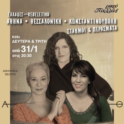 Αθήνα - Θεσσαλονίκη - Κωνσταντινούπολη: Σταθμοί & Περάσματα στο Μικρό Παλλάς