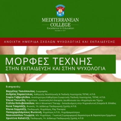 «Μορφές Τέχνης στην Εκπαίδευση και στην Ψυχολογία»