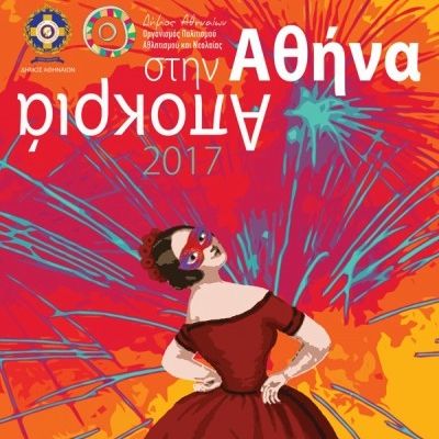Η Αθήνα μπαίνει σε αποκριάτικους ρυθμούς!