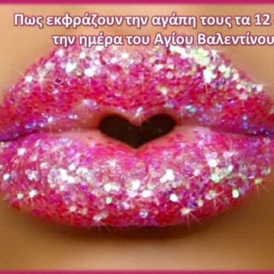 Πως εκφράζουν την αγάπη τους τα 12 ζώδια, την ημέρα του Αγίου Βαλεντίνου