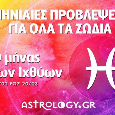 Μηνιαίες προβλέψεις από 18/2 έως 20/3 - Ο μήνας των Ιχθύων