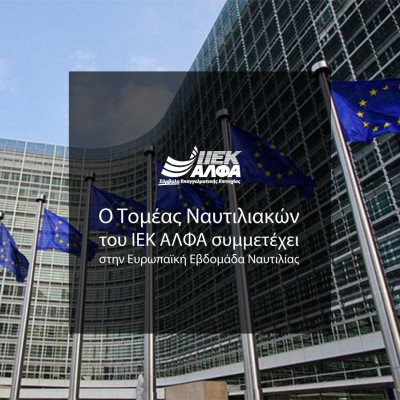 Ο Τομέας Ναυτιλιακών του ΙΕΚ ΑΛΦΑ συμμετέχει αποκλειστικά στην Ευρωπαϊκή Ναυτιλιακή Εβδομάδα