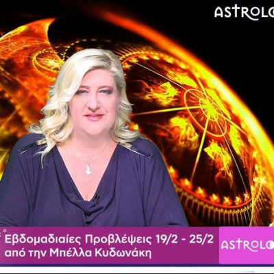 Οι προβλέψεις της εβδομάδας 19/02 - 25/02 σε video, από τη Μπέλλα Κυδωνάκη