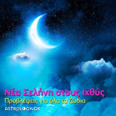 Νέα Σελήνη - Έκλειψη Φεβρουαρίου στους Ιχθύς: Πώς θα επηρεάσει τα 12 ζώδια;
