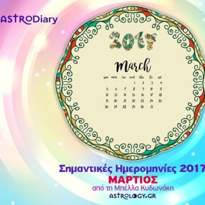 Ποια ζώδια έχουν σημαντικές ημερομηνίες τον Μάρτιο;