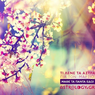 Τι λένε τα άστρα για τον Μάρτιο 2017;