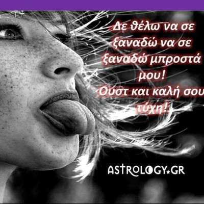 Σε ποιο ζώδιο θέλεις να πεις: «Δε σε πάω μία!»;