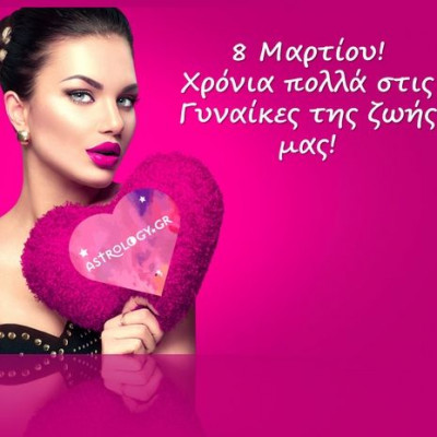 Η Ημέρα της Γυναίκας, τι σχέση έχει με τα ζώδια;