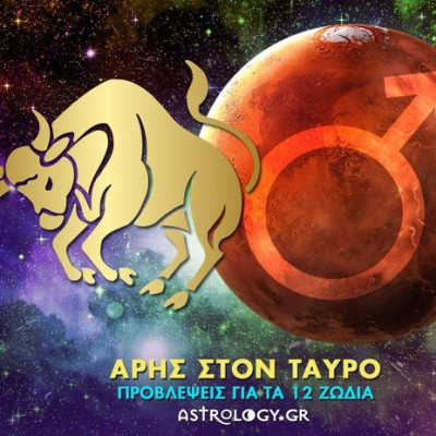 Ο ηδυπαθής Άρης στον Ταύρο και πώς θα επηρεάσει το κάθε ζώδιο
