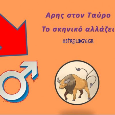Άρης στον Ταύρο και το σκηνικό αλλάζει