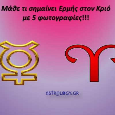 Ερμής στον Κριό: Το νέο τρομερό παιδί στον ουρανό!