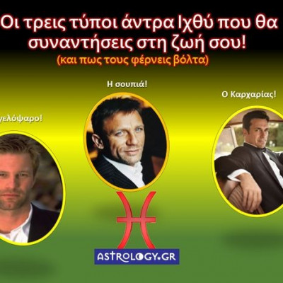Οι 3 τύποι του άντρα  Ιχθύ