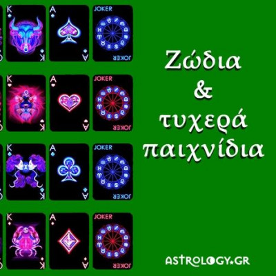 Ζώδια και τυχερά παιχνίδια: Ποια είναι τα αγαπημένα τους;