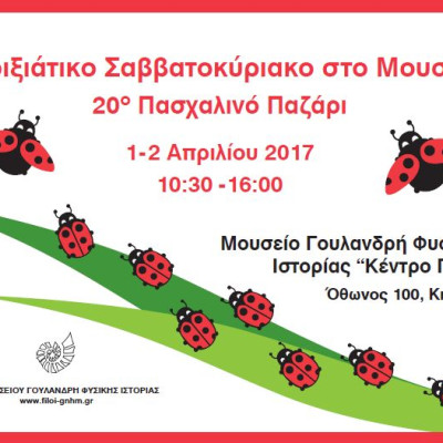 Το 20ο Πασχαλινό Παζάρι από τους Φίλους του Μουσείου Γουλανδρή Φυσικής Ιστορίας