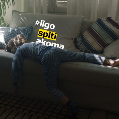 Νέα καμπάνια της ΙΚΕΑ με την υπογραφή #ligospitiakoma