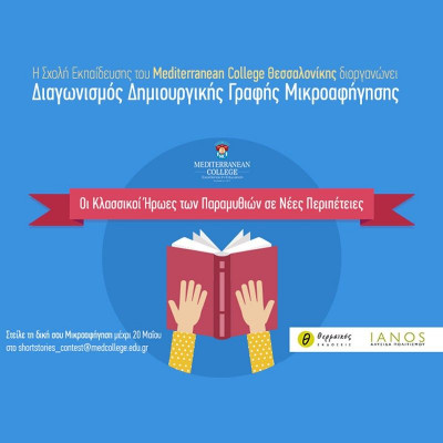 Διαγωνισμός Δημιουργικής Γραφής Μικροαφήγησης