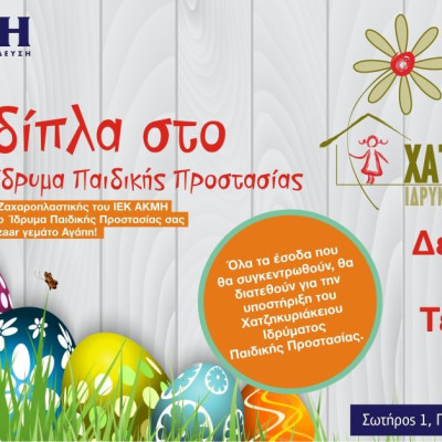 Το ΙΕΚ ΑΚΜΗ στον Πειραιά δίπλα στο Χατζηκυριάκειο Ίδρυμα Παιδικής Προστασίας